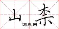 田英章山柰楷书怎么写