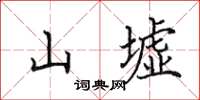 田英章山墟楷书怎么写