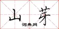 田英章山芽楷书怎么写