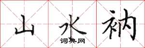 田英章山水衲楷书怎么写