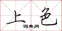 田英章上色楷书怎么写