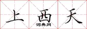 田英章上西天楷书怎么写