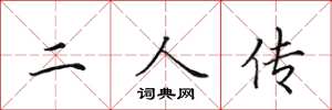 田英章二人传楷书怎么写