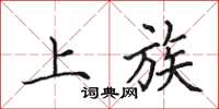 田英章上族楷书怎么写