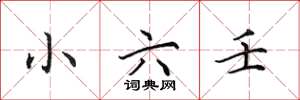 田英章小六壬楷书怎么写