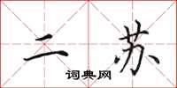 田英章二苏楷书怎么写