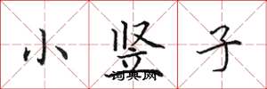 田英章小竖子楷书怎么写
