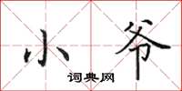 田英章小爷楷书怎么写
