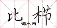 田英章比栉楷书怎么写