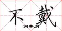 田英章不戴楷书怎么写