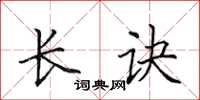 田英章长诀楷书怎么写