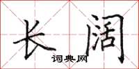 田英章长阔楷书怎么写