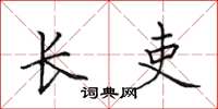 田英章长吏楷书怎么写