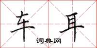 田英章车耳楷书怎么写