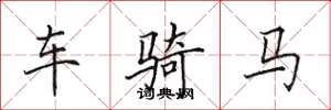 田英章车骑马楷书怎么写