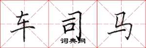 田英章车司马楷书怎么写