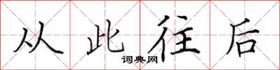 田英章从此往后楷书怎么写