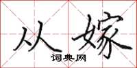 田英章从嫁楷书怎么写