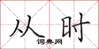 田英章从时楷书怎么写