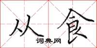 田英章从食楷书怎么写