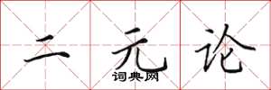 田英章二元论楷书怎么写