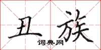 田英章丑族楷书怎么写