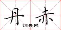 田英章丹赤楷书怎么写