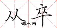 田英章从卒楷书怎么写