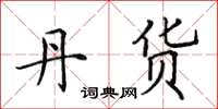 田英章丹货楷书怎么写