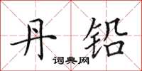 田英章丹铅楷书怎么写