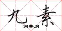 田英章九素楷书怎么写