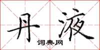 田英章丹液楷书怎么写
