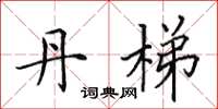 田英章丹梯楷书怎么写