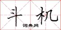 田英章斗机楷书怎么写