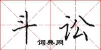 田英章斗讼楷书怎么写