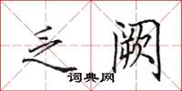 田英章乏阙楷书怎么写