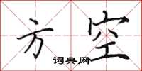 田英章方空楷书怎么写