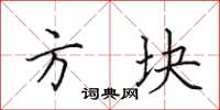 田英章方块楷书怎么写