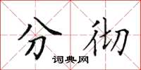 田英章分彻楷书怎么写