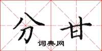 田英章分甘楷书怎么写