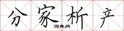 田英章分家析产楷书怎么写