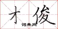 田英章才俊楷书怎么写
