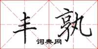 田英章丰孰楷书怎么写