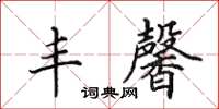 田英章丰馨楷书怎么写