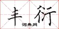 田英章丰衍楷书怎么写