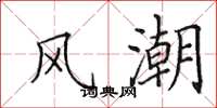 田英章风潮楷书怎么写