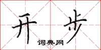 田英章开步楷书怎么写
