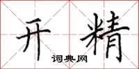 田英章开精楷书怎么写