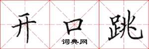 田英章开口跳楷书怎么写