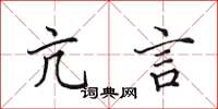 田英章亢言楷书怎么写